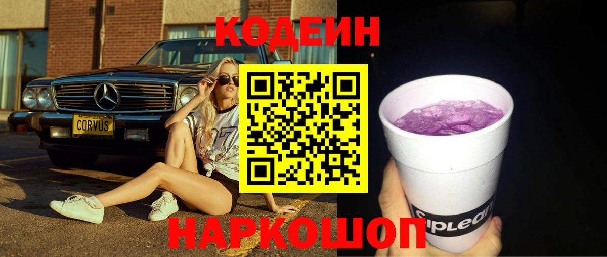 Кодеин Purple Drank  Codein Purple Drank  Вход с VPN  Стрежевой 